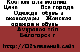 Костюм для модниц › Цена ­ 1 250 - Все города Одежда, обувь и аксессуары » Женская одежда и обувь   . Амурская обл.,Белогорск г.